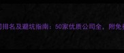深圳装修公司排名及避坑指南50家优质公司全附免费报价对比表