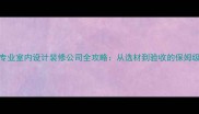海南专业室内设计装修公司全攻略从选材到验收的保姆级指南