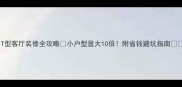 T型客厅装修全攻略小户型显大10倍附省钱避坑指南