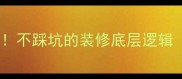 装修基层全新手必看不踩坑的装修底层逻辑附避坑清单
