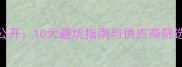装修公司采购经验全公开10大避坑指南与供应商筛选技巧省下30预算