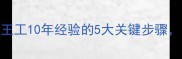 装修避坑指南王工10年经验的5大关键步骤附免费设计模板