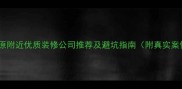 龙首原附近优质装修公司推荐及避坑指南附真实案例
