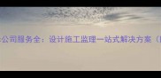 北京专业装修公司服务全设计施工监理一站式解决方案附免费报价