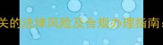 室内装修未报公安机关的法律风险及合规办理指南装修许可证申请全
