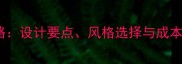 美容院装修布置全攻略设计要点风格选择与成本控制指南附案例