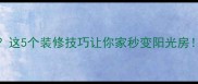 客厅光线暗这5个装修技巧让你家秒变阳光房附避坑指南