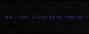 装修开工时间表从预约到入住全流程附避坑指南