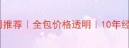 沂源专业装修公司推荐全包价格透明10年经验团队免费设计