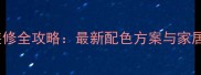 田园风格装修全攻略最新配色方案与家居搭配指南