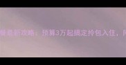 宁波出租房装修全包套餐最新攻略预算3万起搞定拎包入住附避坑指南与真实案例