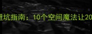 小户型装修避坑指南10个空间魔法让20秒变100
