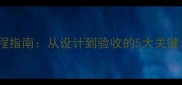 实体店装修全流程指南从设计到验收的5大关键步骤与避坑建议