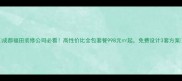 成都福田装修公司必看高性价比全包套餐998元起免费设计3套方案