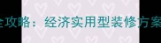 100平米3万装修全攻略经济实用型装修方案附预算清单