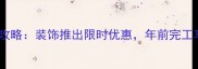 元旦装修全攻略装饰推出限时优惠年前完工享8重豪礼