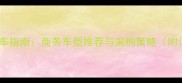 装修公司用车指南商务车型推荐与采购策略附详细对比