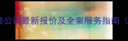 成都居之家装修公司最新报价及全案服务指南附真实案例
