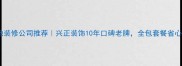 乐清本地装修公司推荐兴正装饰10年口碑老牌全包套餐省心又省钱