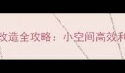 6平米地下室低成本改造全攻略小空间高效利用与功能设计指南