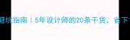 现代简约装修避坑指南5年设计师的20条干货省下10万冤枉钱