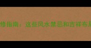 属鸡人本命年装修指南这些风水禁忌和吉祥布局千万不能错过