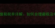 装修公司增值税税率详解如何合理避税及申报流程全