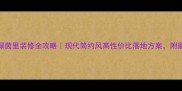 淮南绿茵里装修全攻略现代简约风高性价比落地方案附避坑指南