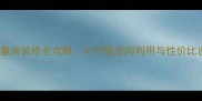 8平米儿童房装修全攻略小户型空间利用与性价比设计指南