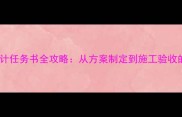 酒店装修设计任务书全攻略从方案制定到施工验收的完整指南