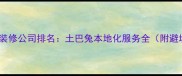 重庆家庭装修公司排名土巴兔本地化服务全附避坑指南