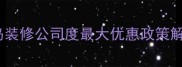 青岛装修公司度最大优惠政策解读