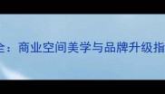 萝岗连锁酒店装修设计全商业空间美学与品牌升级指南附20个实景案例