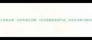 老房子装修必看光纤布线全攻略5步实现智能家居升级附成本预算与避坑指南