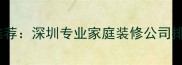 深圳家庭装修推荐深圳专业家庭装修公司排名及避坑指南