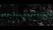 装修必看瓦工技术交底全流程从基层处理到防水验收的7大关键步骤