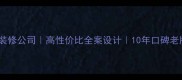 重庆政宏装修公司高性价比全案设计10年口碑老牌服务商