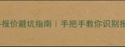 装修公司网络报价避坑指南手把手教你识别报价套路不踩雷