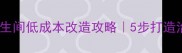 流行小户型卫生间低成本改造攻略5步打造治愈系简约空间