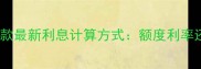 建行装修贷款最新利息计算方式额度利率还款公式全