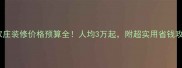 石家庄装修价格预算全人均3万起附超实用省钱攻略