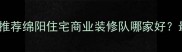 绵阳专业装修施工队推荐绵阳住宅商业装修队哪家好最新报价与避坑指南