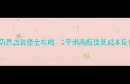 小空间奶茶店装修全攻略2平米高颜值低成本设计指南