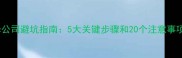 装修公司避坑指南5大关键步骤和20个注意事项全
