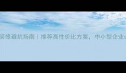 办公室装修避坑指南推荐高性价比方案中小型企业必看