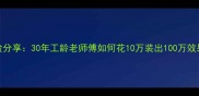 老邻居装修经验分享30年工龄老师傅如何花10万装出100万效果附避坑指南