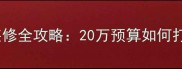 两室一厅一卫装修全攻略20万预算如何打造高性价比家