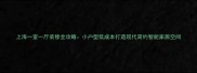 上海一室一厅装修全攻略小户型低成本打造现代简约智能家居空间