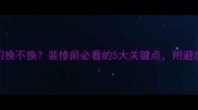 入户门换不换装修前必看的5大关键点附避坑指南