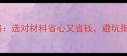装修水电材料全攻略选对材料省心又省钱避坑指南附上价格对比